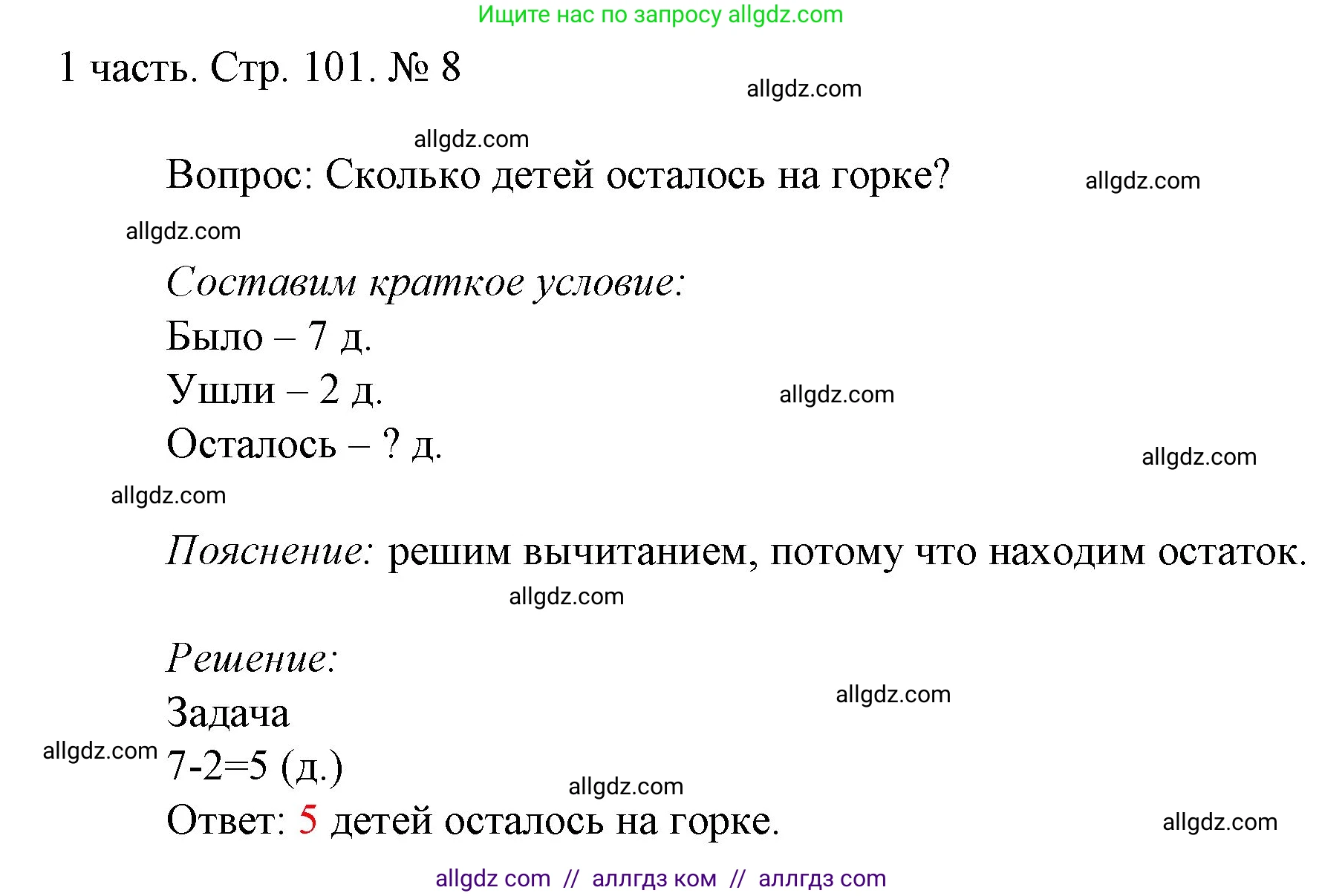 Математика, 1 класс Учебник, авторы: Моро Мария Игнатьевна, Волкова Светлана Ивановна, Степанова Светлана Вячеславовна, издательство Просвещение, Москва, 2023, белого цвета, Часть 1, страница 101, номер 8, Решение