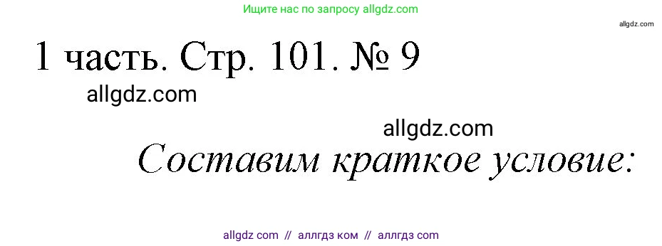 Математика, 1 класс Учебник, авторы: Моро Мария Игнатьевна, Волкова Светлана Ивановна, Степанова Светлана Вячеславовна, издательство Просвещение, Москва, 2023, белого цвета, Часть 1, страница 101, номер 9, Решение