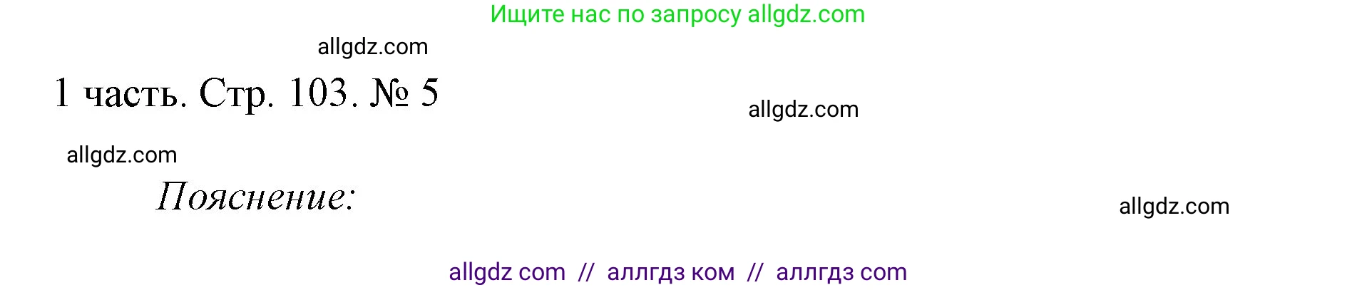 Математика, 1 класс Учебник, авторы: Моро Мария Игнатьевна, Волкова Светлана Ивановна, Степанова Светлана Вячеславовна, издательство Просвещение, Москва, 2023, белого цвета, Часть 1, страница 103, номер 5, Решение