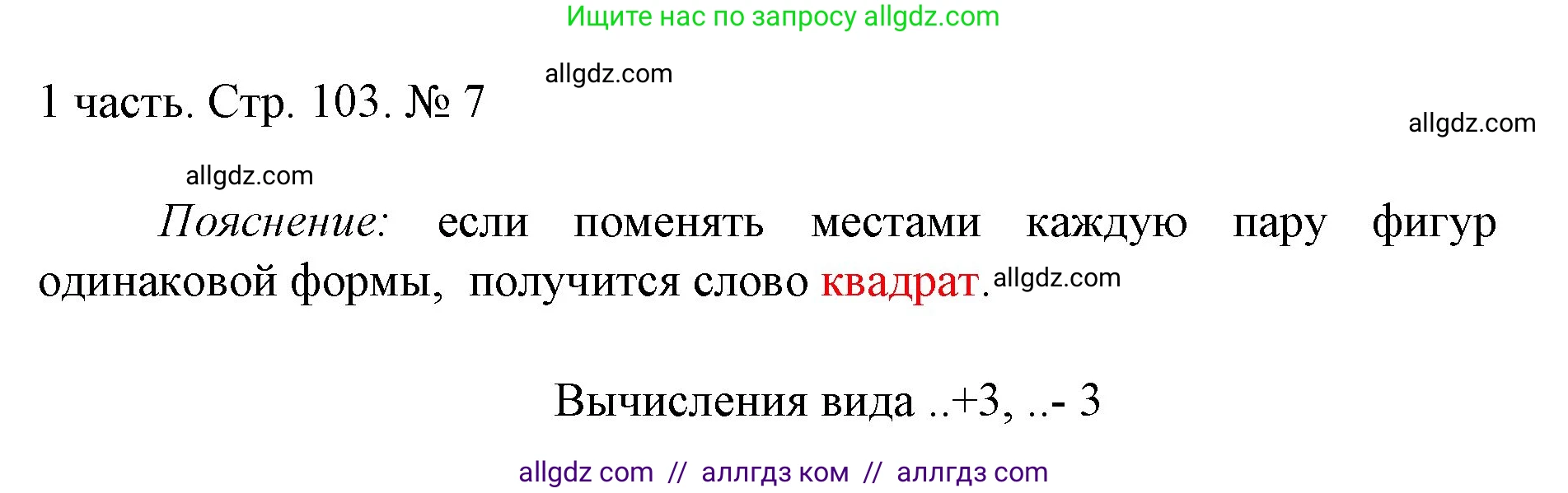 Математика, 1 класс Учебник, авторы: Моро Мария Игнатьевна, Волкова Светлана Ивановна, Степанова Светлана Вячеславовна, издательство Просвещение, Москва, 2023, белого цвета, Часть 1, страница 103, номер 7, Решение