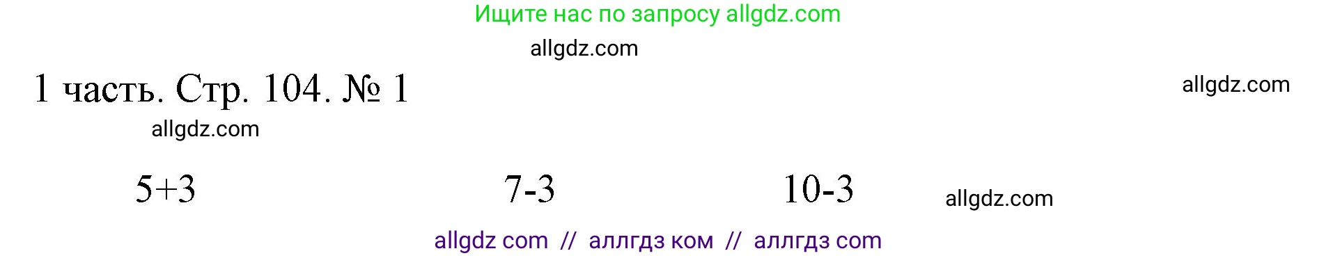 Математика, 1 класс Учебник, авторы: Моро Мария Игнатьевна, Волкова Светлана Ивановна, Степанова Светлана Вячеславовна, издательство Просвещение, Москва, 2023, белого цвета, Часть 1, страница 104, номер 1, Решение