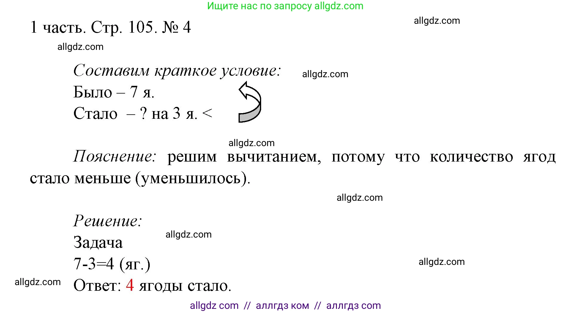 Математика, 1 класс Учебник, авторы: Моро Мария Игнатьевна, Волкова Светлана Ивановна, Степанова Светлана Вячеславовна, издательство Просвещение, Москва, 2023, белого цвета, Часть 1, страница 105, номер 4, Решение