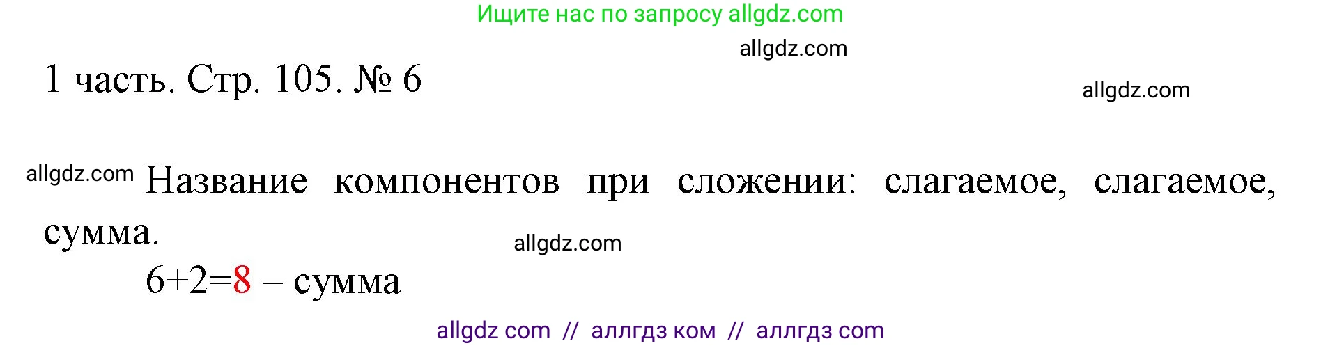 Математика, 1 класс Учебник, авторы: Моро Мария Игнатьевна, Волкова Светлана Ивановна, Степанова Светлана Вячеславовна, издательство Просвещение, Москва, 2023, белого цвета, Часть 1, страница 105, номер 6, Решение