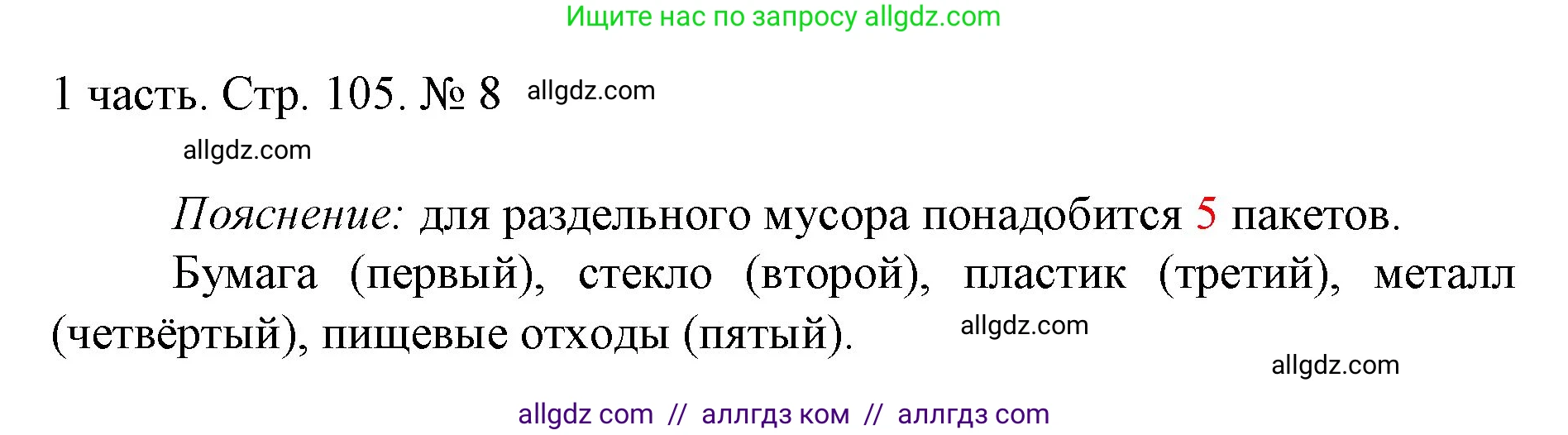 Математика, 1 класс Учебник, авторы: Моро Мария Игнатьевна, Волкова Светлана Ивановна, Степанова Светлана Вячеславовна, издательство Просвещение, Москва, 2023, белого цвета, Часть 1, страница 105, номер 8, Решение