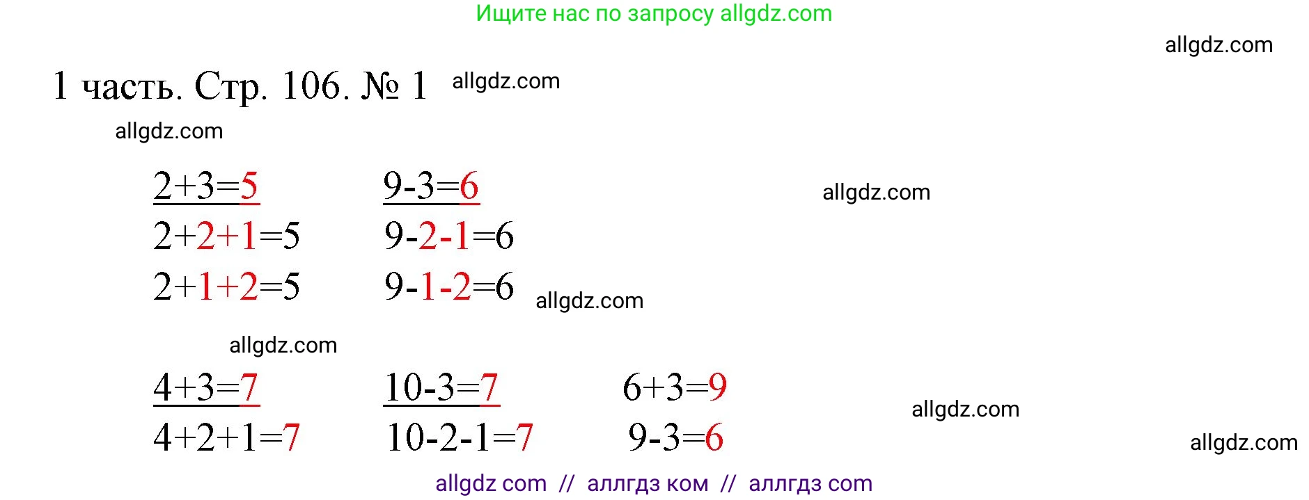 Математика, 1 класс Учебник, авторы: Моро Мария Игнатьевна, Волкова Светлана Ивановна, Степанова Светлана Вячеславовна, издательство Просвещение, Москва, 2023, белого цвета, Часть 1, страница 106, номер 1, Решение