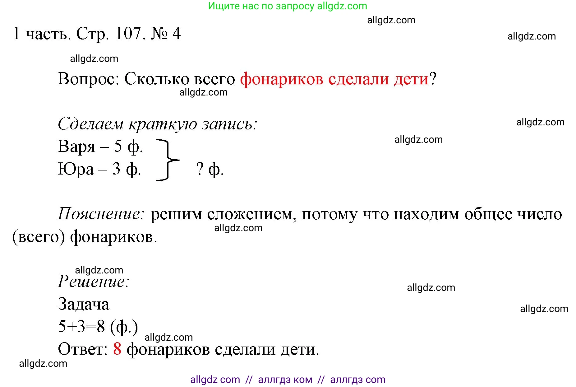 Математика, 1 класс Учебник, авторы: Моро Мария Игнатьевна, Волкова Светлана Ивановна, Степанова Светлана Вячеславовна, издательство Просвещение, Москва, 2023, белого цвета, Часть 1, страница 107, номер 4, Решение