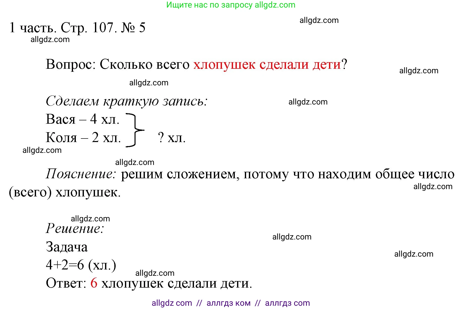 Математика, 1 класс Учебник, авторы: Моро Мария Игнатьевна, Волкова Светлана Ивановна, Степанова Светлана Вячеславовна, издательство Просвещение, Москва, 2023, белого цвета, Часть 1, страница 107, номер 5, Решение