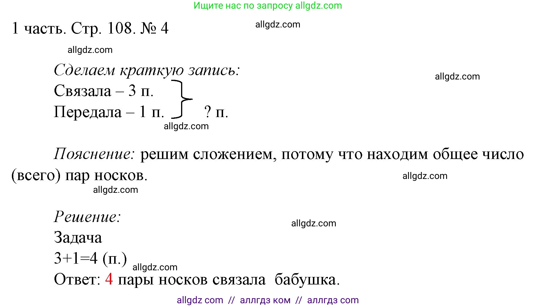 Математика, 1 класс Учебник, авторы: Моро Мария Игнатьевна, Волкова Светлана Ивановна, Степанова Светлана Вячеславовна, издательство Просвещение, Москва, 2023, белого цвета, Часть 1, страница 108, номер 4, Решение