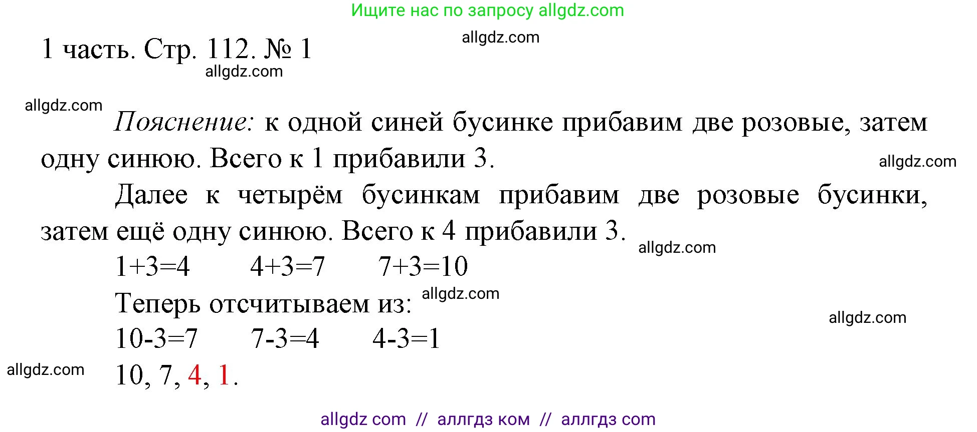 Математика, 1 класс Учебник, авторы: Моро Мария Игнатьевна, Волкова Светлана Ивановна, Степанова Светлана Вячеславовна, издательство Просвещение, Москва, 2023, белого цвета, Часть 1, страница 112, номер 1, Решение