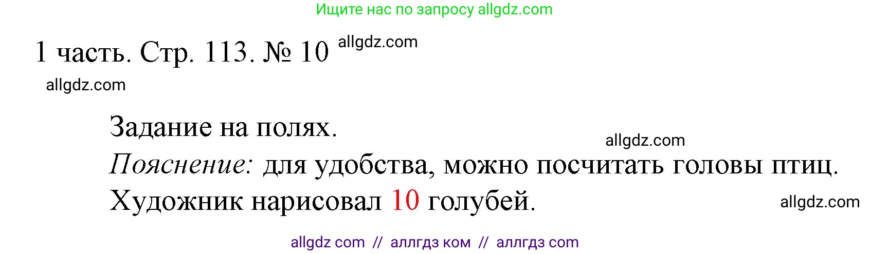 Математика, 1 класс Учебник, авторы: Моро Мария Игнатьевна, Волкова Светлана Ивановна, Степанова Светлана Вячеславовна, издательство Просвещение, Москва, 2023, белого цвета, Часть 1, страница 113, номер 10, Решение