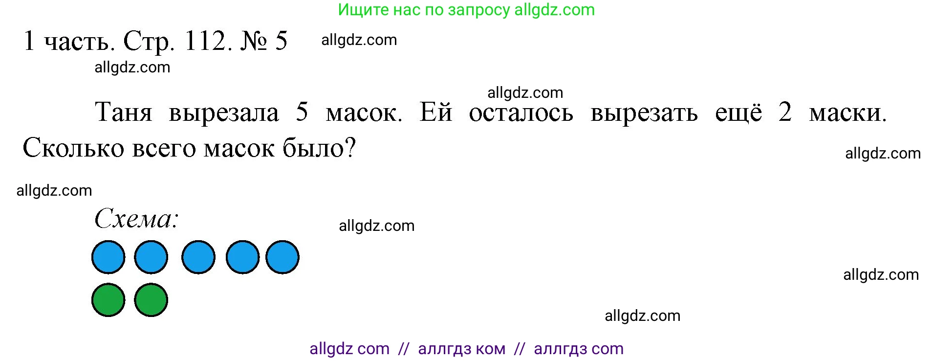 Математика, 1 класс Учебник, авторы: Моро Мария Игнатьевна, Волкова Светлана Ивановна, Степанова Светлана Вячеславовна, издательство Просвещение, Москва, 2023, белого цвета, Часть 1, страница 112, номер 5, Решение
