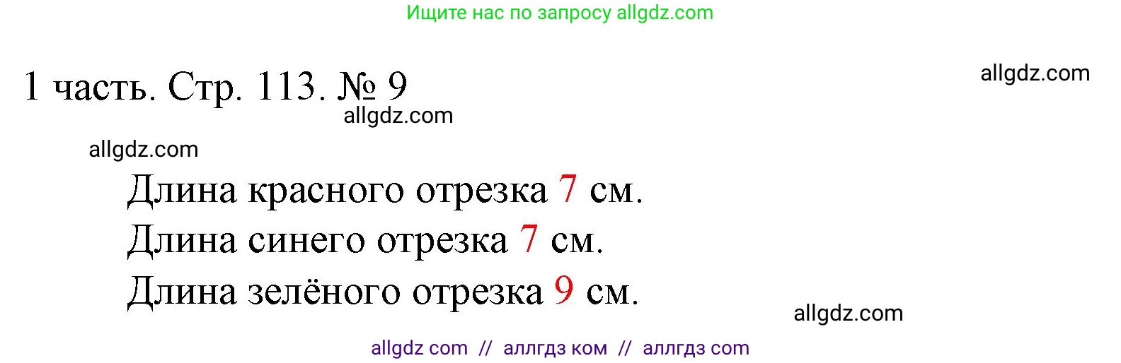 Математика, 1 класс Учебник, авторы: Моро Мария Игнатьевна, Волкова Светлана Ивановна, Степанова Светлана Вячеславовна, издательство Просвещение, Москва, 2023, белого цвета, Часть 1, страница 113, номер 9, Решение