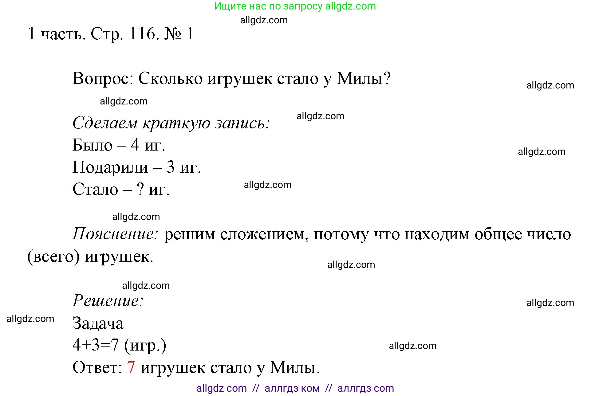 Математика, 1 класс Учебник, авторы: Моро Мария Игнатьевна, Волкова Светлана Ивановна, Степанова Светлана Вячеславовна, издательство Просвещение, Москва, 2023, белого цвета, Часть 1, страница 116, номер 1, Решение