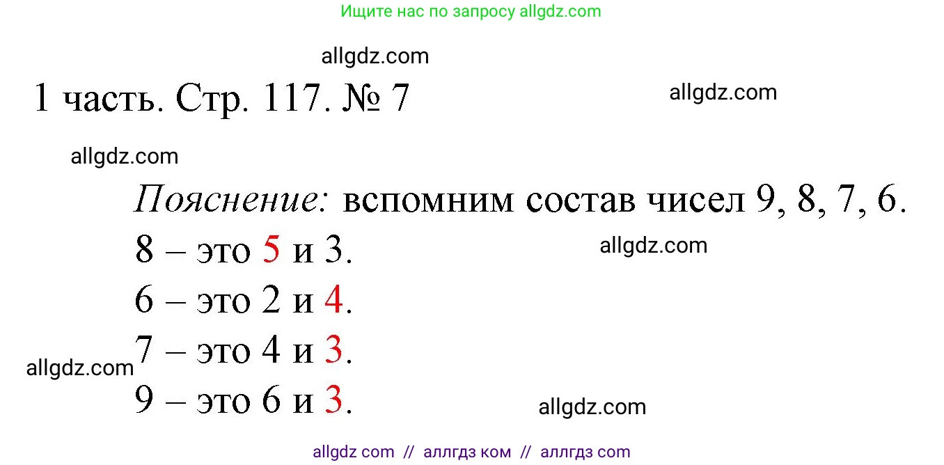 Математика, 1 класс Учебник, авторы: Моро Мария Игнатьевна, Волкова Светлана Ивановна, Степанова Светлана Вячеславовна, издательство Просвещение, Москва, 2023, белого цвета, Часть 1, страница 117, номер 7, Решение