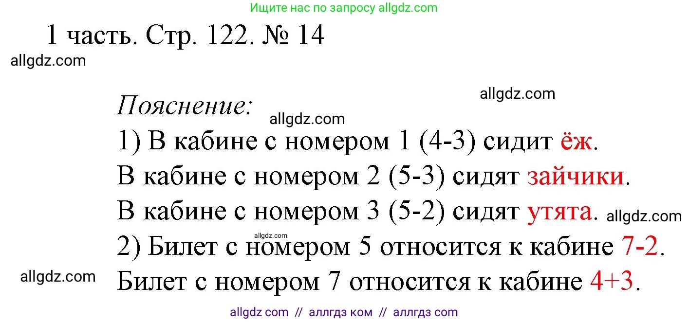 Математика, 1 класс Учебник, авторы: Моро Мария Игнатьевна, Волкова Светлана Ивановна, Степанова Светлана Вячеславовна, издательство Просвещение, Москва, 2023, белого цвета, Часть 1, страница 122, номер 14, Решение