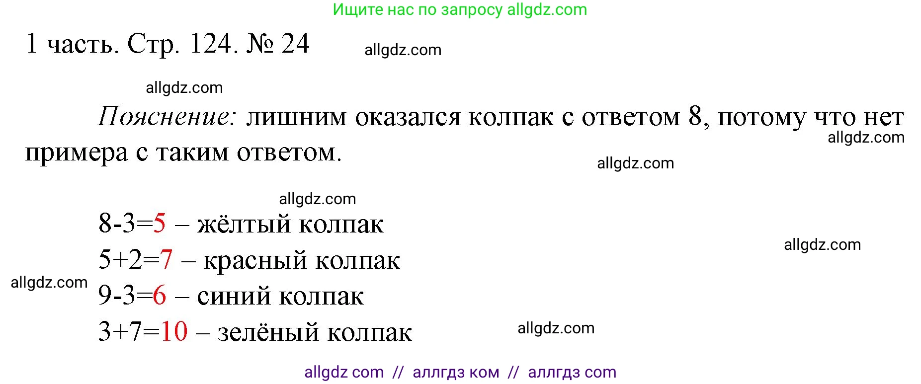 Математика, 1 класс Учебник, авторы: Моро Мария Игнатьевна, Волкова Светлана Ивановна, Степанова Светлана Вячеславовна, издательство Просвещение, Москва, 2023, белого цвета, Часть 1, страница 124, номер 24, Решение