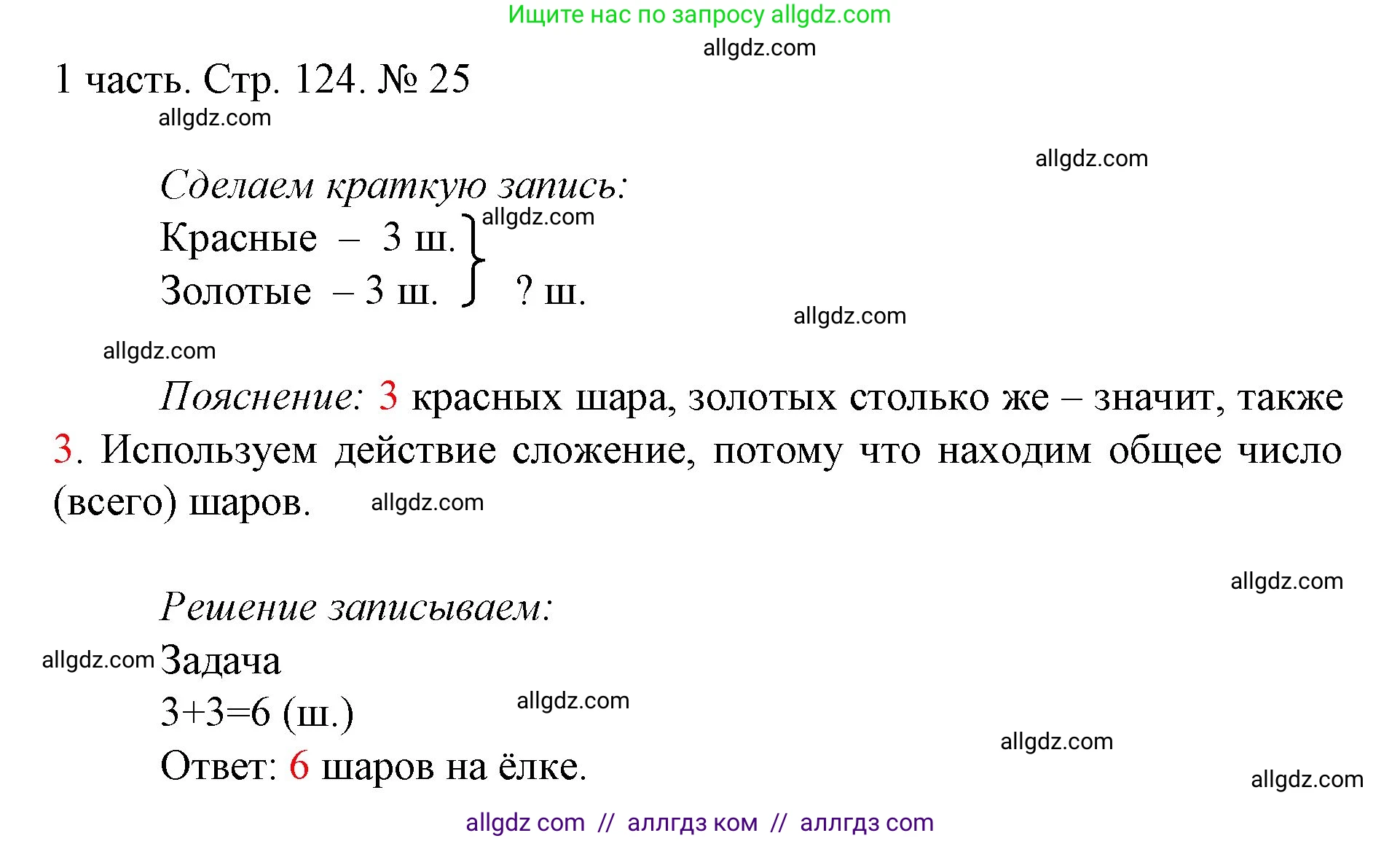 Математика, 1 класс Учебник, авторы: Моро Мария Игнатьевна, Волкова Светлана Ивановна, Степанова Светлана Вячеславовна, издательство Просвещение, Москва, 2023, белого цвета, Часть 1, страница 124, номер 25, Решение