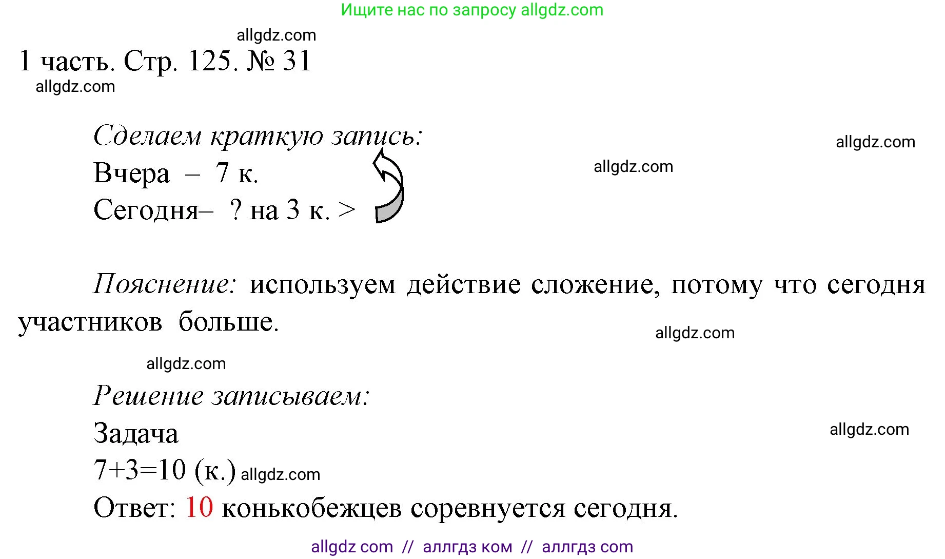 Математика, 1 класс Учебник, авторы: Моро Мария Игнатьевна, Волкова Светлана Ивановна, Степанова Светлана Вячеславовна, издательство Просвещение, Москва, 2023, белого цвета, Часть 1, страница 125, номер 31, Решение