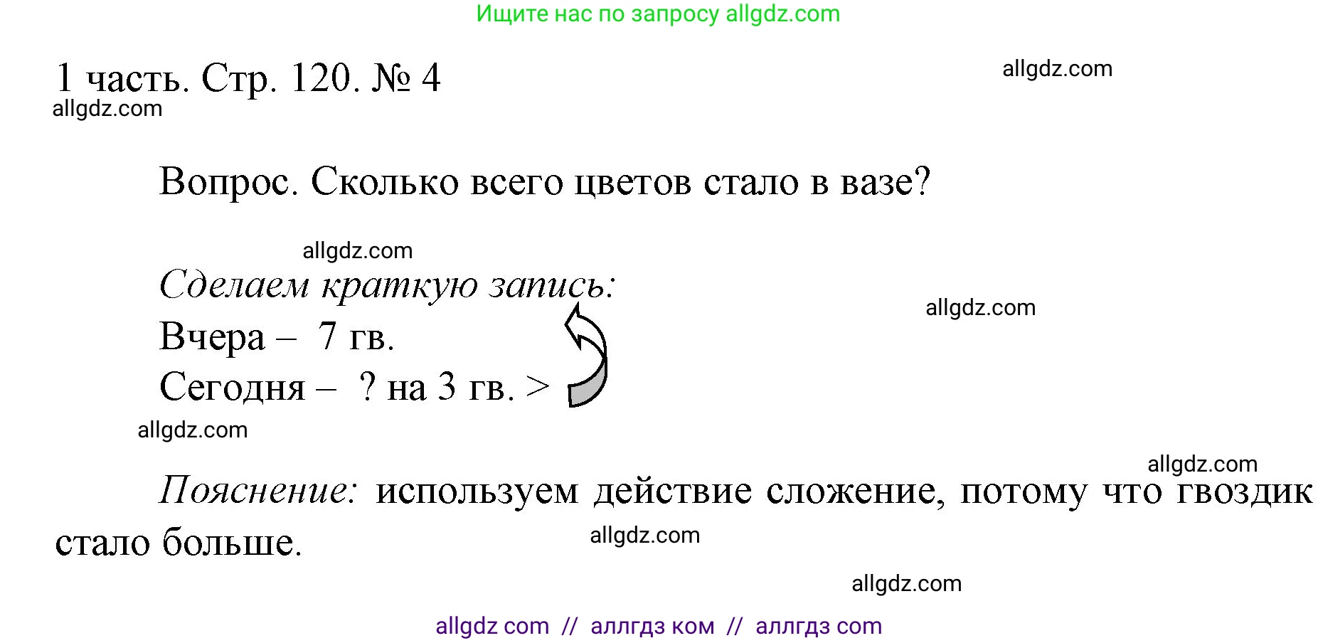 Математика, 1 класс Учебник, авторы: Моро Мария Игнатьевна, Волкова Светлана Ивановна, Степанова Светлана Вячеславовна, издательство Просвещение, Москва, 2023, белого цвета, Часть 1, страница 120, номер 4, Решение