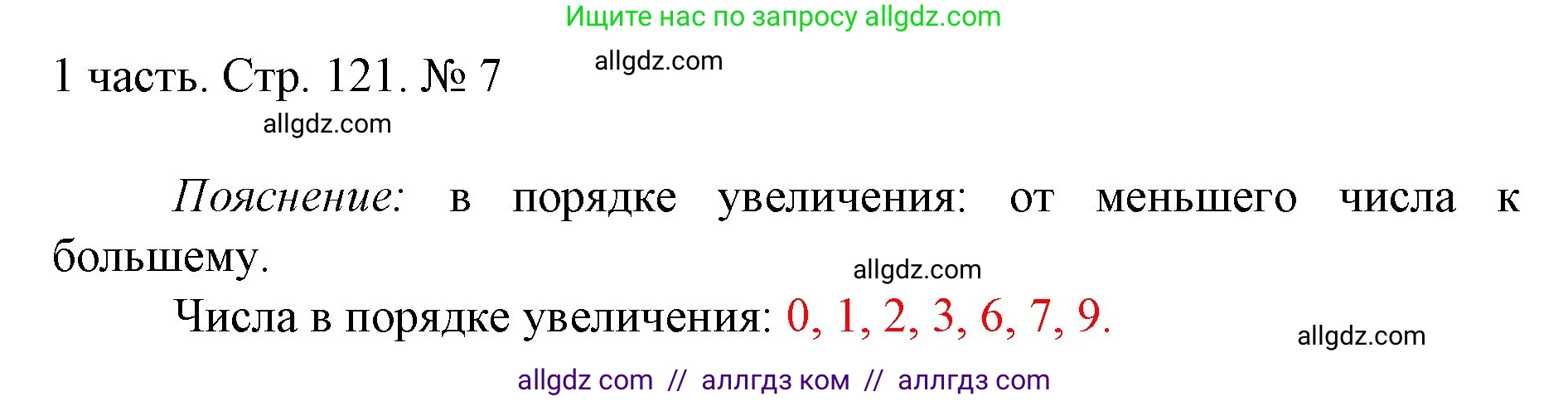 Математика, 1 класс Учебник, авторы: Моро Мария Игнатьевна, Волкова Светлана Ивановна, Степанова Светлана Вячеславовна, издательство Просвещение, Москва, 2023, белого цвета, Часть 1, страница 121, номер 7, Решение