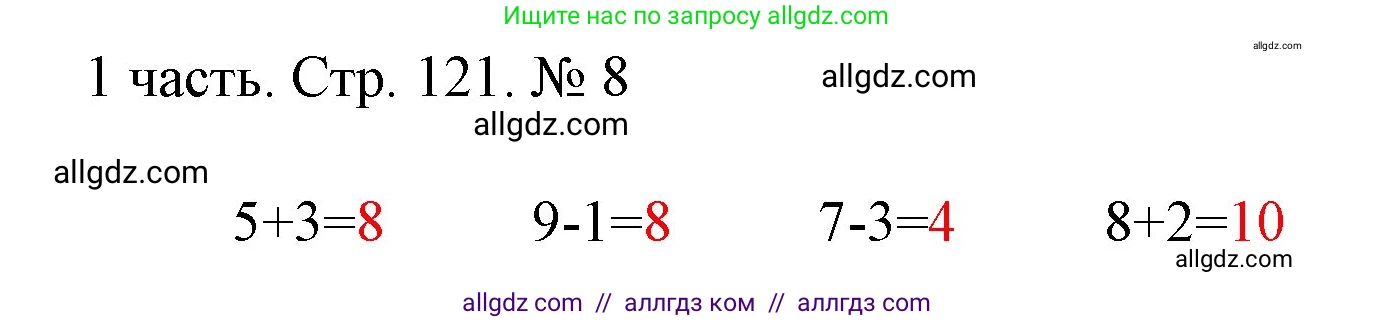 Математика, 1 класс Учебник, авторы: Моро Мария Игнатьевна, Волкова Светлана Ивановна, Степанова Светлана Вячеславовна, издательство Просвещение, Москва, 2023, белого цвета, Часть 1, страница 121, номер 8, Решение