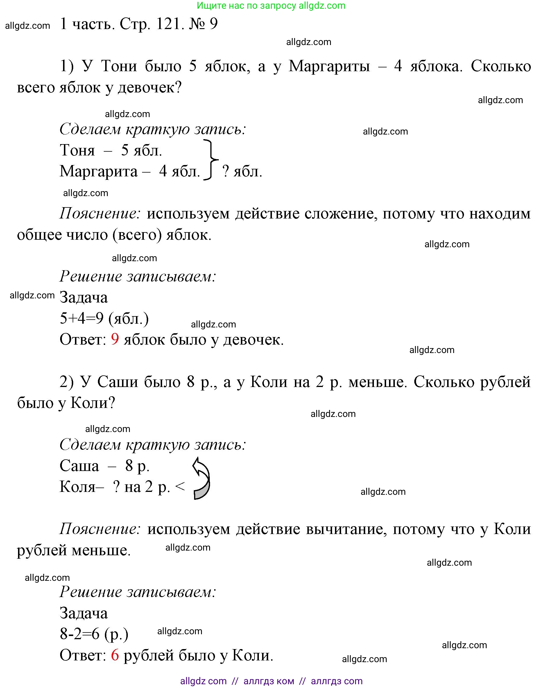 Математика, 1 класс Учебник, авторы: Моро Мария Игнатьевна, Волкова Светлана Ивановна, Степанова Светлана Вячеславовна, издательство Просвещение, Москва, 2023, белого цвета, Часть 1, страница 121, номер 9, Решение