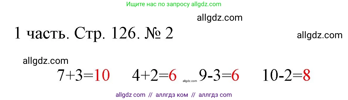 Математика, 1 класс Учебник, авторы: Моро Мария Игнатьевна, Волкова Светлана Ивановна, Степанова Светлана Вячеславовна, издательство Просвещение, Москва, 2023, белого цвета, Часть 1, страница 126, номер 2, Решение