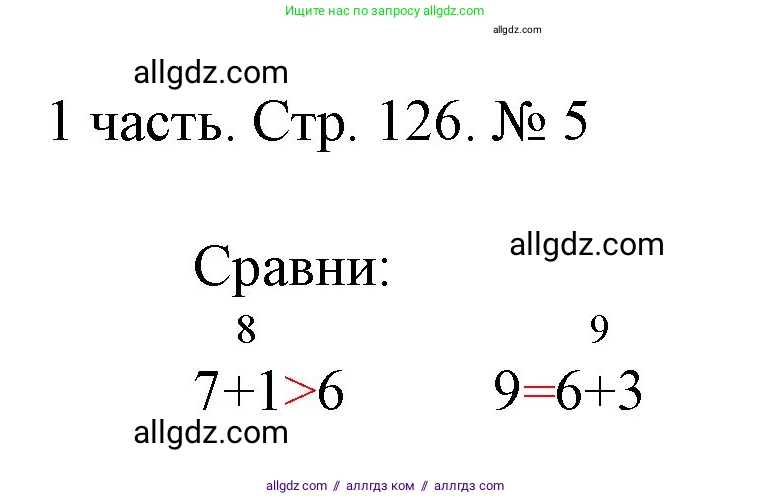 Математика, 1 класс Учебник, авторы: Моро Мария Игнатьевна, Волкова Светлана Ивановна, Степанова Светлана Вячеславовна, издательство Просвещение, Москва, 2023, белого цвета, Часть 1, страница 126, номер 5, Решение