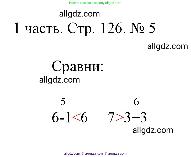Математика, 1 класс Учебник, авторы: Моро Мария Игнатьевна, Волкова Светлана Ивановна, Степанова Светлана Вячеславовна, издательство Просвещение, Москва, 2023, белого цвета, Часть 1, страница 126, номер 5, Решение