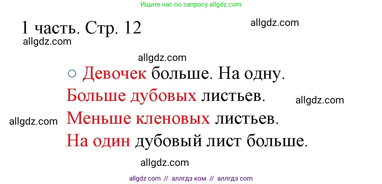 Математика, 1 класс Учебник, авторы: Моро Мария Игнатьевна, Волкова Светлана Ивановна, Степанова Светлана Вячеславовна, издательство Просвещение, Москва, 2023, белого цвета, Часть 1, страница 12, номер 12, Решение