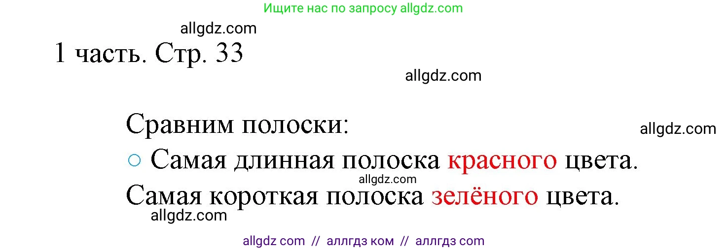 Математика, 1 класс Учебник, авторы: Моро Мария Игнатьевна, Волкова Светлана Ивановна, Степанова Светлана Вячеславовна, издательство Просвещение, Москва, 2023, белого цвета, Часть 1, страница 33, номер 33, Решение