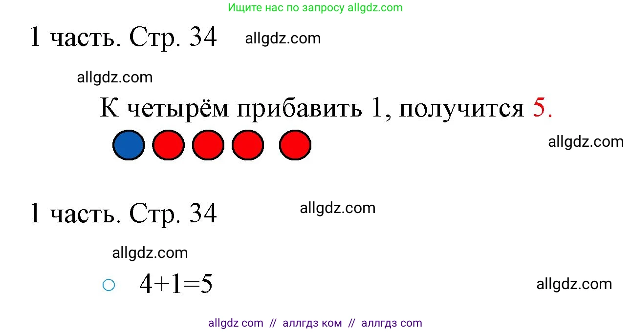 Математика, 1 класс Учебник, авторы: Моро Мария Игнатьевна, Волкова Светлана Ивановна, Степанова Светлана Вячеславовна, издательство Просвещение, Москва, 2023, белого цвета, Часть 1, страница 34, номер 34, Решение