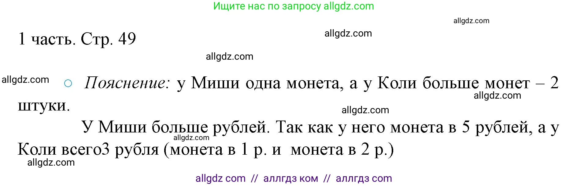 Математика, 1 класс Учебник, авторы: Моро Мария Игнатьевна, Волкова Светлана Ивановна, Степанова Светлана Вячеславовна, издательство Просвещение, Москва, 2023, белого цвета, Часть 1, страница 49, номер 49, Решение