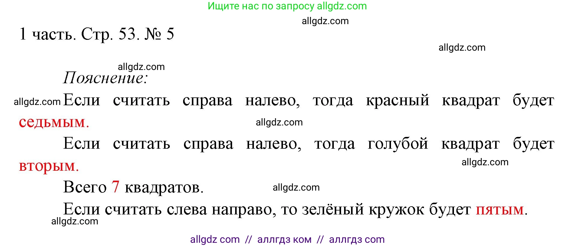 Математика, 1 класс Учебник, авторы: Моро Мария Игнатьевна, Волкова Светлана Ивановна, Степанова Светлана Вячеславовна, издательство Просвещение, Москва, 2023, белого цвета, Часть 1, страница 53, номер 5, Решение