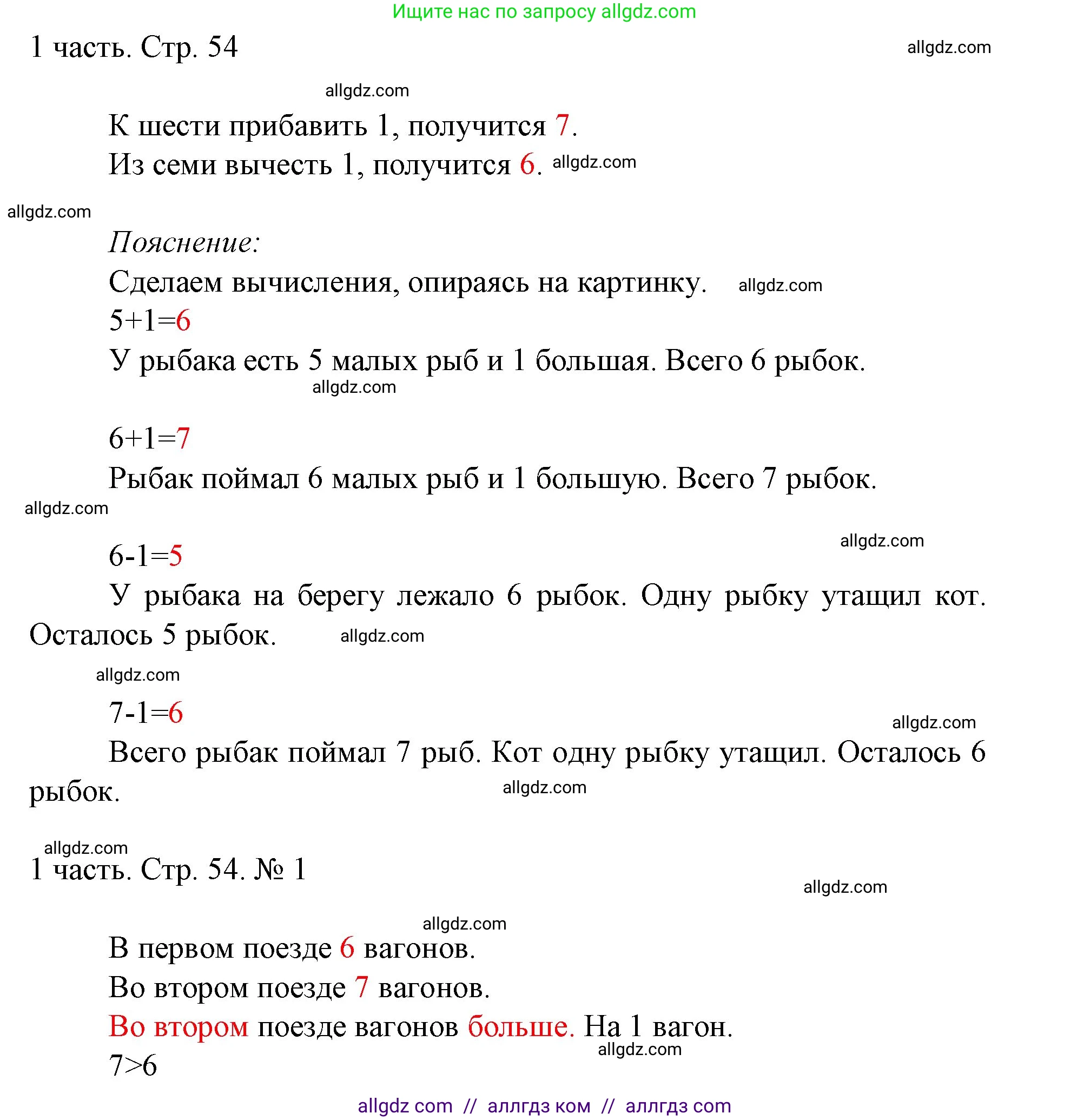 Математика, 1 класс Учебник, авторы: Моро Мария Игнатьевна, Волкова Светлана Ивановна, Степанова Светлана Вячеславовна, издательство Просвещение, Москва, 2023, белого цвета, Часть 1, страница 54, номер 1, Решение