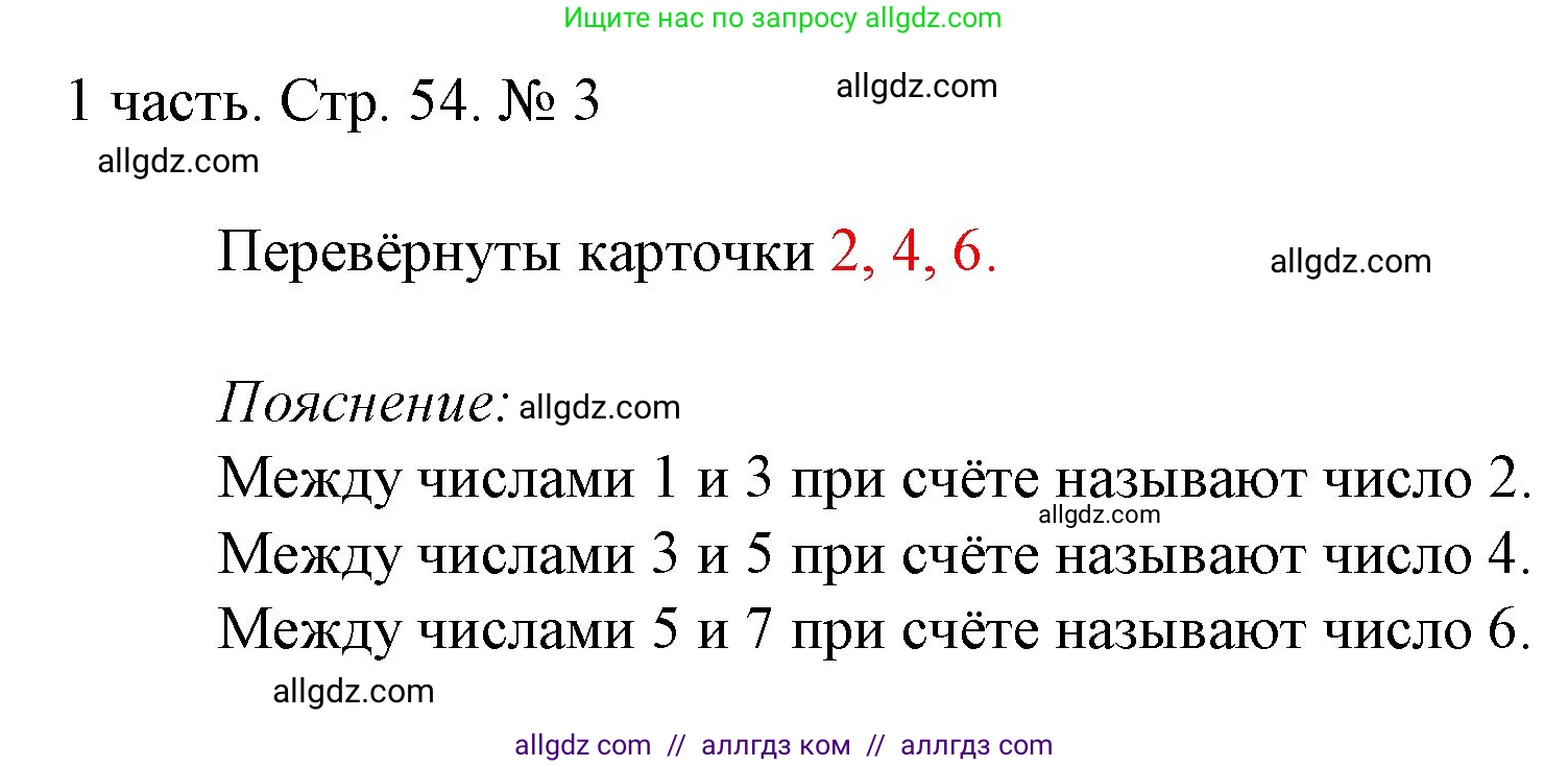 Математика, 1 класс Учебник, авторы: Моро Мария Игнатьевна, Волкова Светлана Ивановна, Степанова Светлана Вячеславовна, издательство Просвещение, Москва, 2023, белого цвета, Часть 1, страница 54, номер 3, Решение