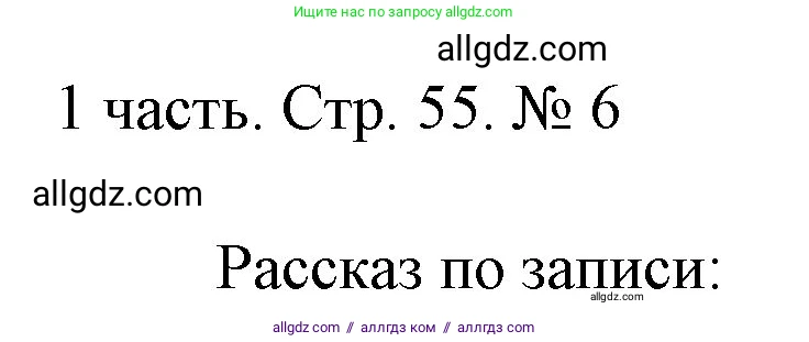 Математика, 1 класс Учебник, авторы: Моро Мария Игнатьевна, Волкова Светлана Ивановна, Степанова Светлана Вячеславовна, издательство Просвещение, Москва, 2023, белого цвета, Часть 1, страница 55, номер 6, Решение