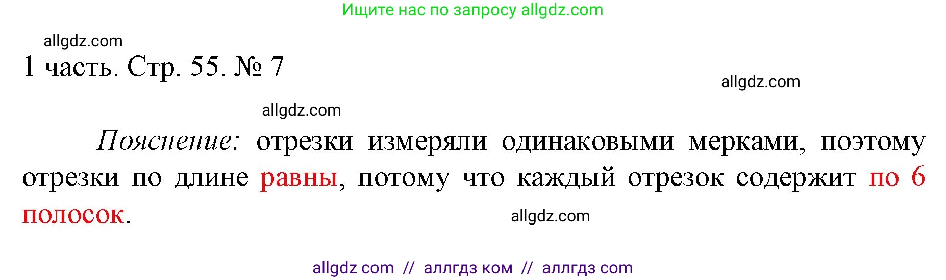 Математика, 1 класс Учебник, авторы: Моро Мария Игнатьевна, Волкова Светлана Ивановна, Степанова Светлана Вячеславовна, издательство Просвещение, Москва, 2023, белого цвета, Часть 1, страница 55, номер 7, Решение