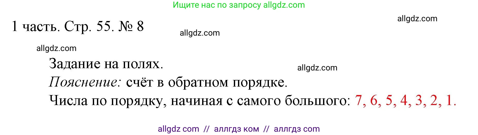 Математика, 1 класс Учебник, авторы: Моро Мария Игнатьевна, Волкова Светлана Ивановна, Степанова Светлана Вячеславовна, издательство Просвещение, Москва, 2023, белого цвета, Часть 1, страница 55, номер 8, Решение