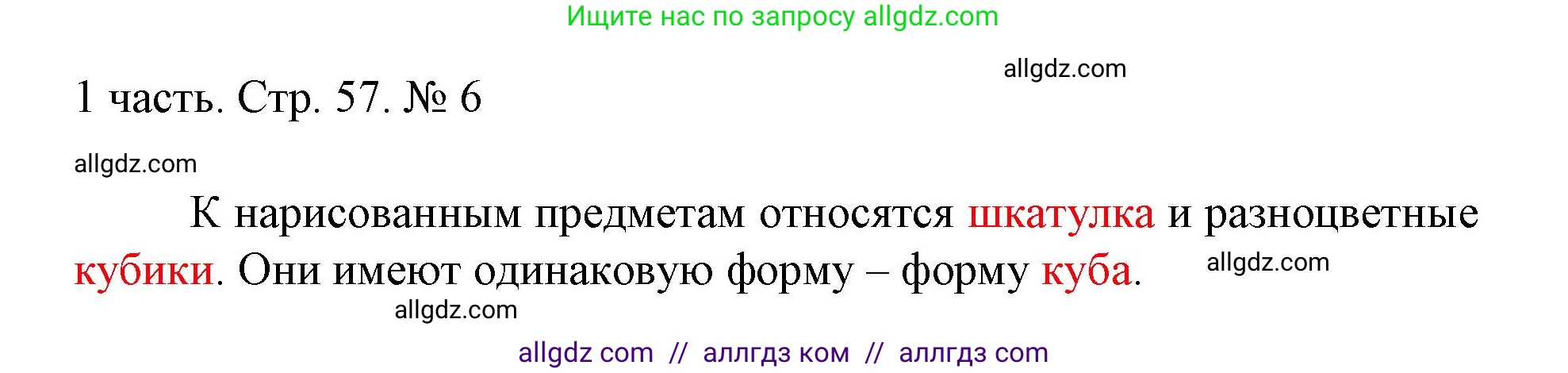 Математика, 1 класс Учебник, авторы: Моро Мария Игнатьевна, Волкова Светлана Ивановна, Степанова Светлана Вячеславовна, издательство Просвещение, Москва, 2023, белого цвета, Часть 1, страница 57, номер 6, Решение