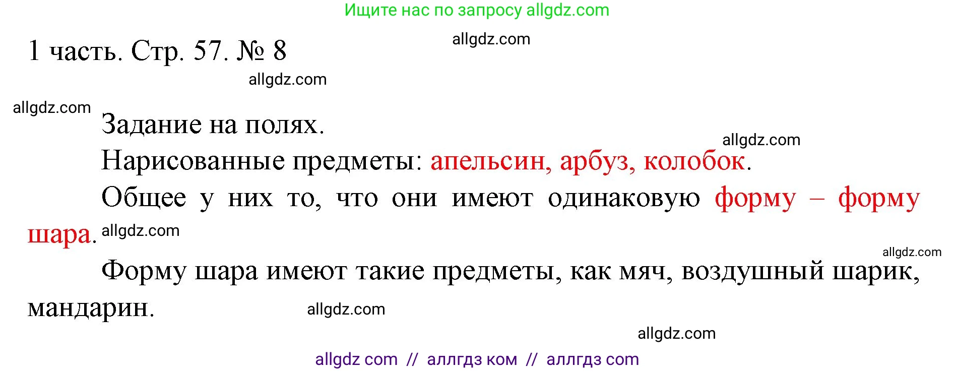 Математика, 1 класс Учебник, авторы: Моро Мария Игнатьевна, Волкова Светлана Ивановна, Степанова Светлана Вячеславовна, издательство Просвещение, Москва, 2023, белого цвета, Часть 1, страница 57, номер 8, Решение