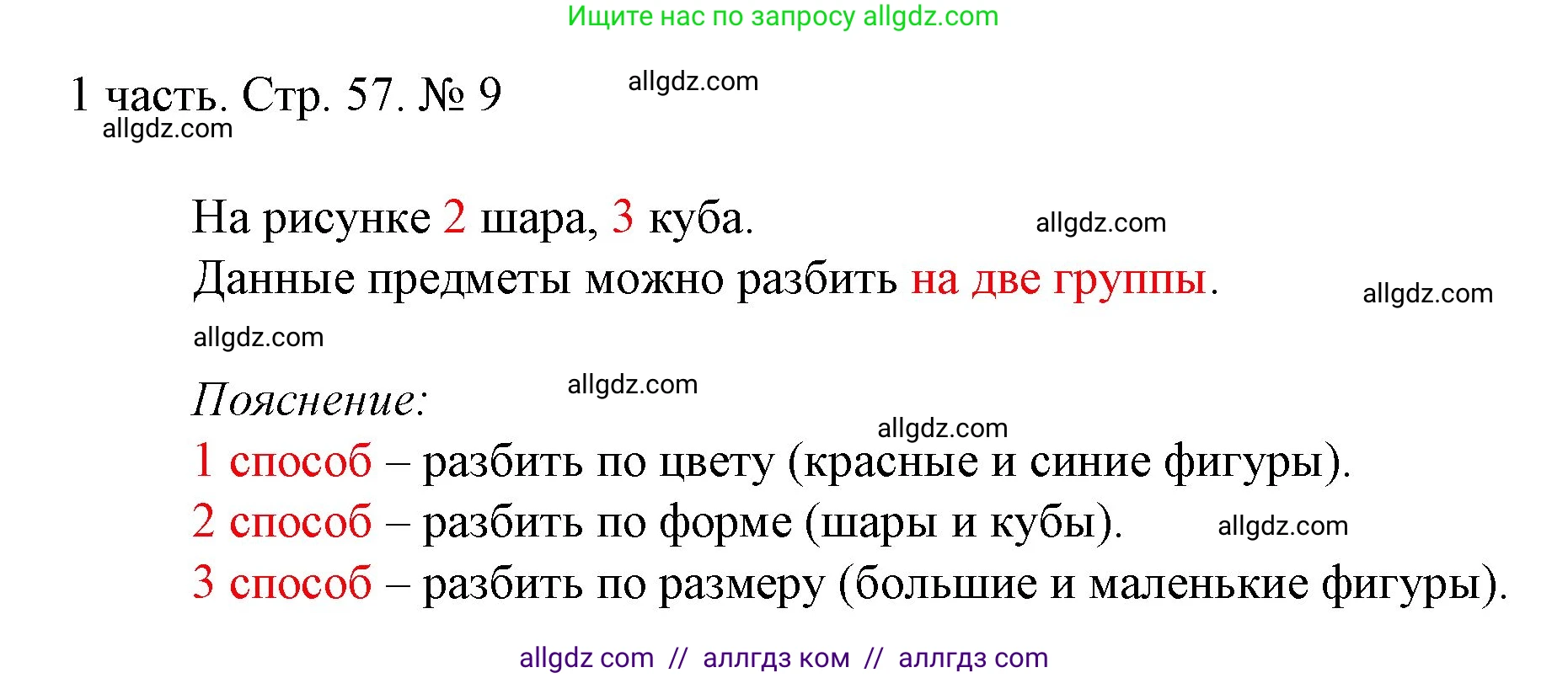 Математика, 1 класс Учебник, авторы: Моро Мария Игнатьевна, Волкова Светлана Ивановна, Степанова Светлана Вячеславовна, издательство Просвещение, Москва, 2023, белого цвета, Часть 1, страница 57, номер 9, Решение
