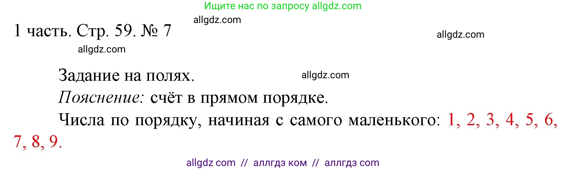 Математика, 1 класс Учебник, авторы: Моро Мария Игнатьевна, Волкова Светлана Ивановна, Степанова Светлана Вячеславовна, издательство Просвещение, Москва, 2023, белого цвета, Часть 1, страница 59, номер 7, Решение