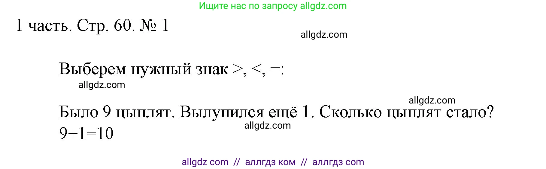 Математика, 1 класс Учебник, авторы: Моро Мария Игнатьевна, Волкова Светлана Ивановна, Степанова Светлана Вячеславовна, издательство Просвещение, Москва, 2023, белого цвета, Часть 1, страница 60, номер 1, Решение