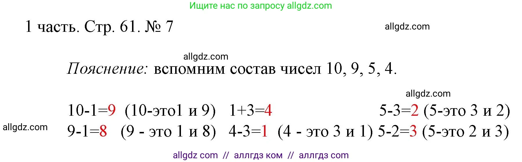 Математика, 1 класс Учебник, авторы: Моро Мария Игнатьевна, Волкова Светлана Ивановна, Степанова Светлана Вячеславовна, издательство Просвещение, Москва, 2023, белого цвета, Часть 1, страница 61, номер 7, Решение