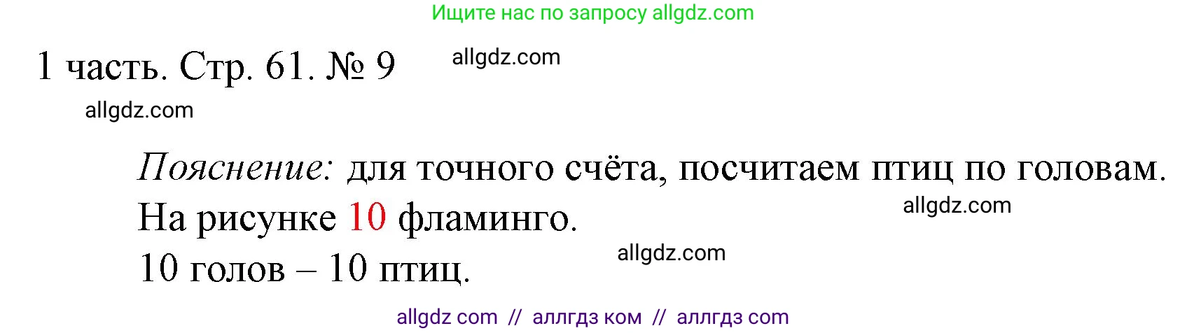 Математика, 1 класс Учебник, авторы: Моро Мария Игнатьевна, Волкова Светлана Ивановна, Степанова Светлана Вячеславовна, издательство Просвещение, Москва, 2023, белого цвета, Часть 1, страница 61, номер 9, Решение