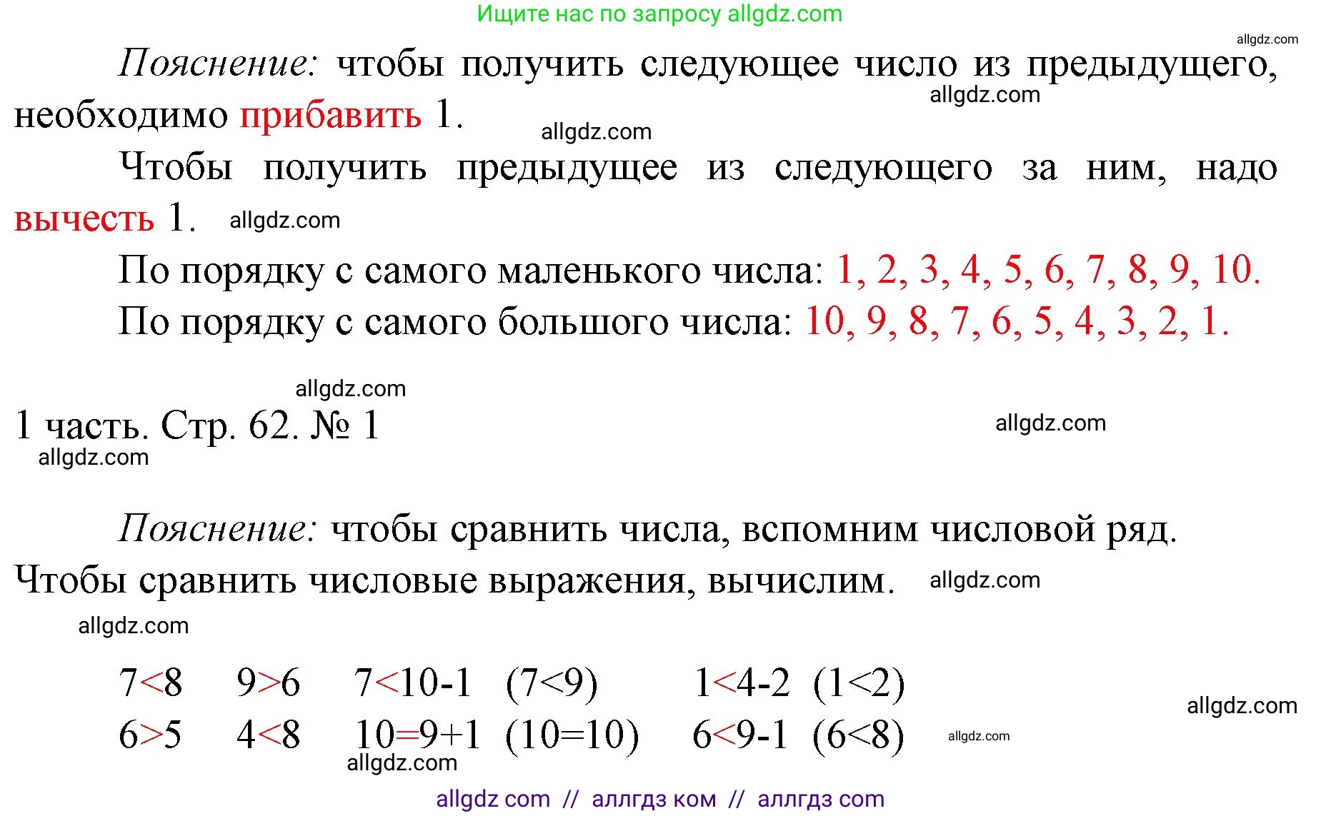 Математика, 1 класс Учебник, авторы: Моро Мария Игнатьевна, Волкова Светлана Ивановна, Степанова Светлана Вячеславовна, издательство Просвещение, Москва, 2023, белого цвета, Часть 1, страница 62, номер 1, Решение