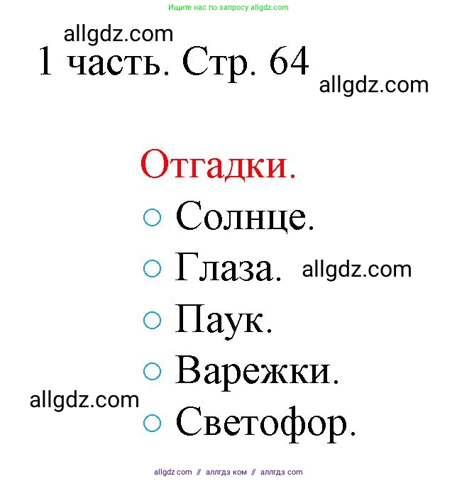 Математика, 1 класс Учебник, авторы: Моро Мария Игнатьевна, Волкова Светлана Ивановна, Степанова Светлана Вячеславовна, издательство Просвещение, Москва, 2023, белого цвета, Часть 1, страница 64, номер 1, Решение