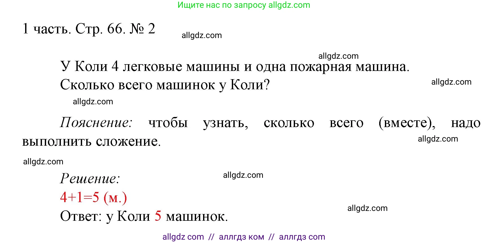Математика, 1 класс Учебник, авторы: Моро Мария Игнатьевна, Волкова Светлана Ивановна, Степанова Светлана Вячеславовна, издательство Просвещение, Москва, 2023, белого цвета, Часть 1, страница 66, номер 2, Решение