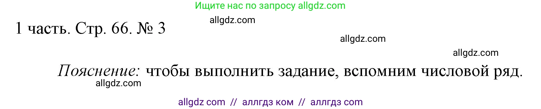 Математика, 1 класс Учебник, авторы: Моро Мария Игнатьевна, Волкова Светлана Ивановна, Степанова Светлана Вячеславовна, издательство Просвещение, Москва, 2023, белого цвета, Часть 1, страница 66, номер 3, Решение